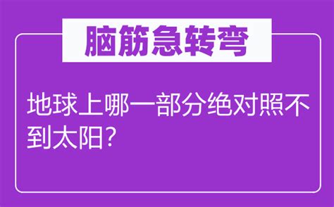 太阳照不到的地方|地球表面哪里照不到太阳？（脑筋急转弯）